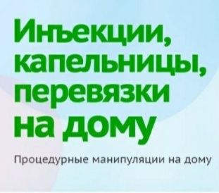 Медсестра на дом