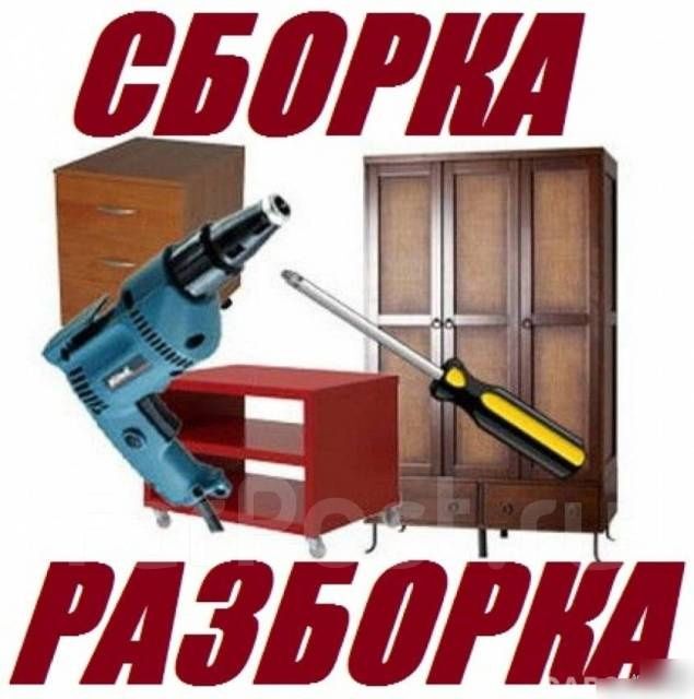 Сборка разборка Мебели