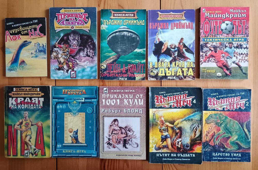Книги-игри-класика