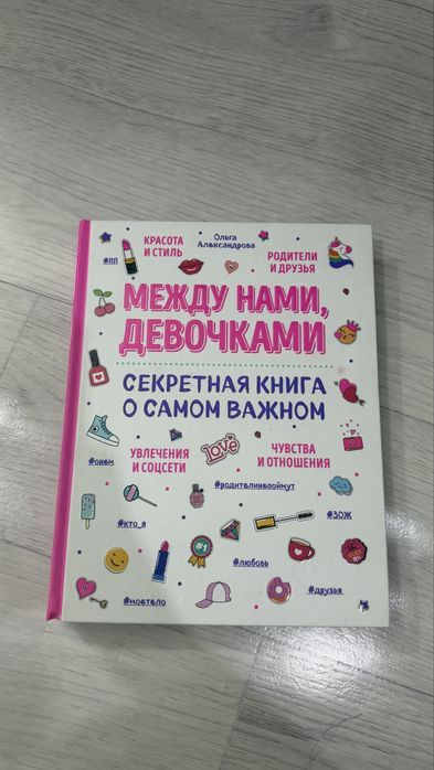 Продам книгу между нами девочками