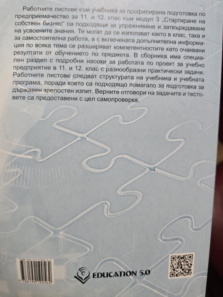 Учебник, работни листове по предприемачество