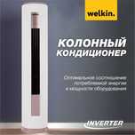 Кондиционер колонного типа WELKIN 24 000 Btu/h INVERTER