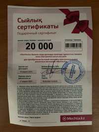 Сертификат Мечта 20000