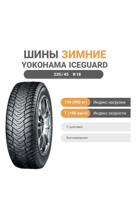 Yokohama 235/45 r18 с шипами