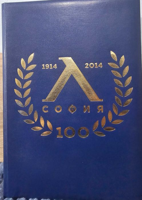 Книга 100 години Левски
