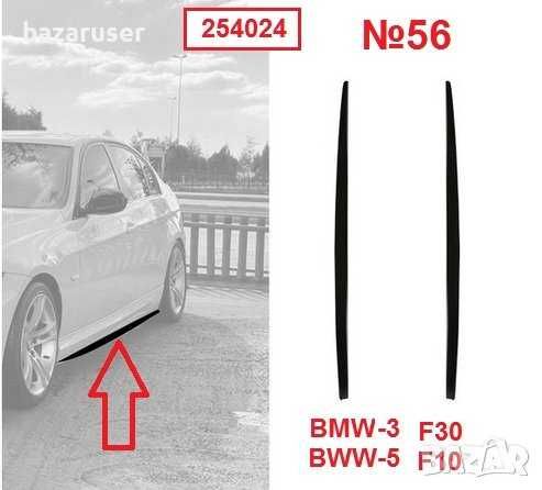 Нова Добавка за Праг BMW 3-F30 / BMW 5-E60 (L+R)№ 56, 254024
