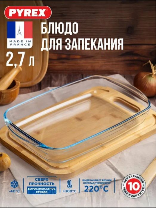 Форма для запеканяия PYREX, франция