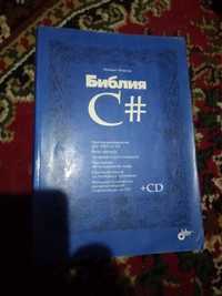 Продается книга по программированию C#