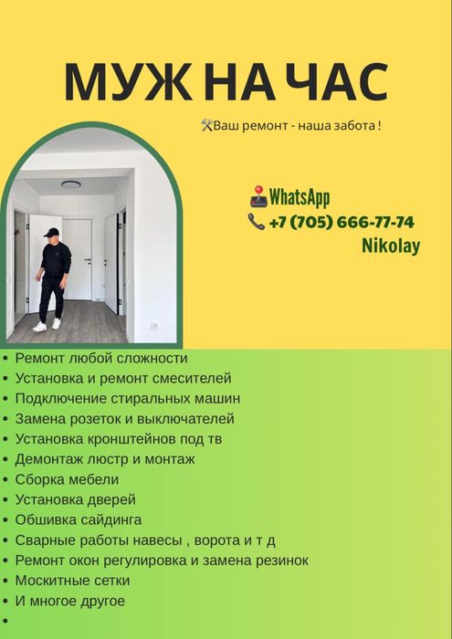 Муж на час мелко срочный ремот делаем качествено и быстро