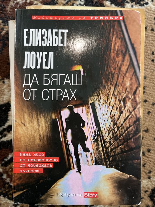 Книги - “Ловът”, “Да бягаш от страх” и още
