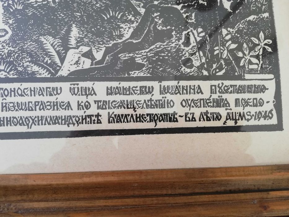 Щампа "Свети Иван Рилски"