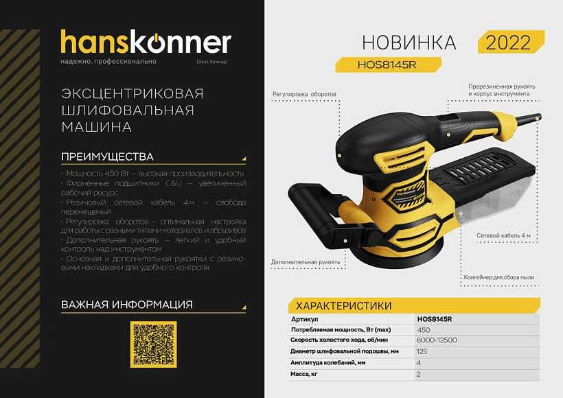 Эксцентриковая шлифовальная машина Hanskonner 450Вт, 125мм, 4м кабель.