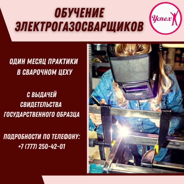 Курсы электрогазосварщик в Костанае. Первоначалка и повышение разряда
