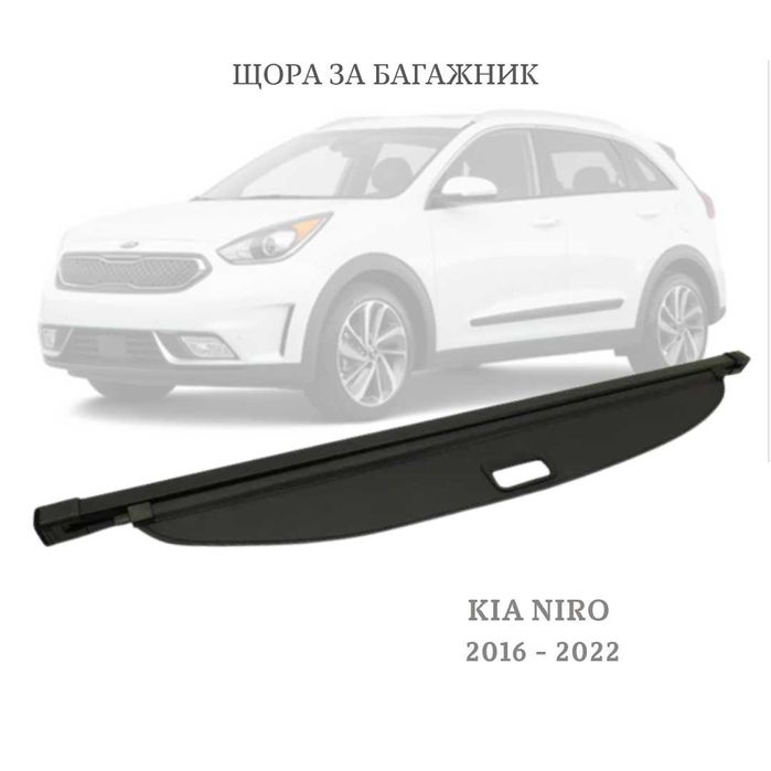 Щора за багажник на KIA NIRO MK1 16 - 22 85910-G5000 (НОВА)