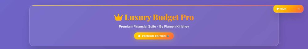 Luxury Budget Pro - Премиум Финансово Приложение с AI Асистент