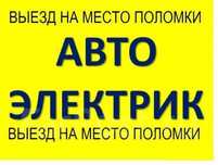 Автоэлектрик на выезд , Выездная диагностика авто