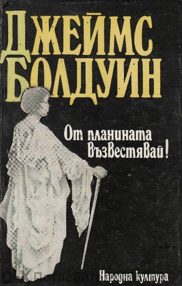 Турист по неволя, Във всеоръжие, Мъдра кръв, От планината възвестявай,