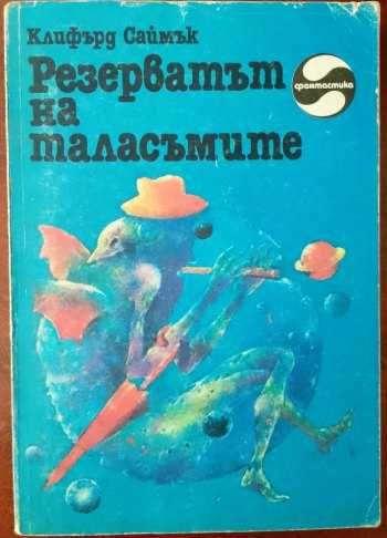 Фентъзи и научна Фантастика