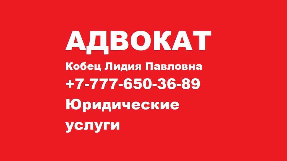 Адвокат. Юрист. Все категории дел. Стаж 16 лет+. Кобец Лидия Павловна