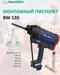Газовый монтажный пистолет BW 120(для зонтов 30-120мм)