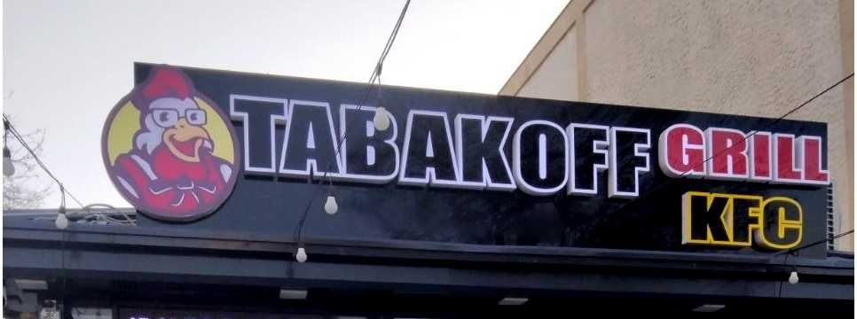 КФС учун реклама объёмный буква сотилади