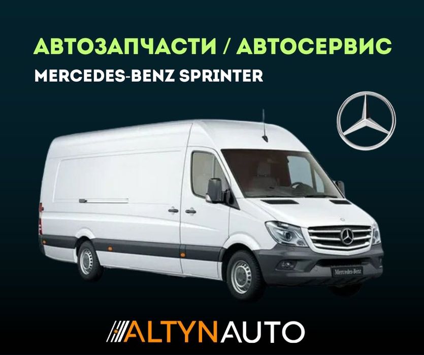 Запчасти для MERCEDES Мерседес  SPINTER СТО Ремонт