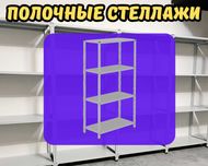 Стеллаж с полками, Акция, металлические стеллажи,архивный стеллаж shsp