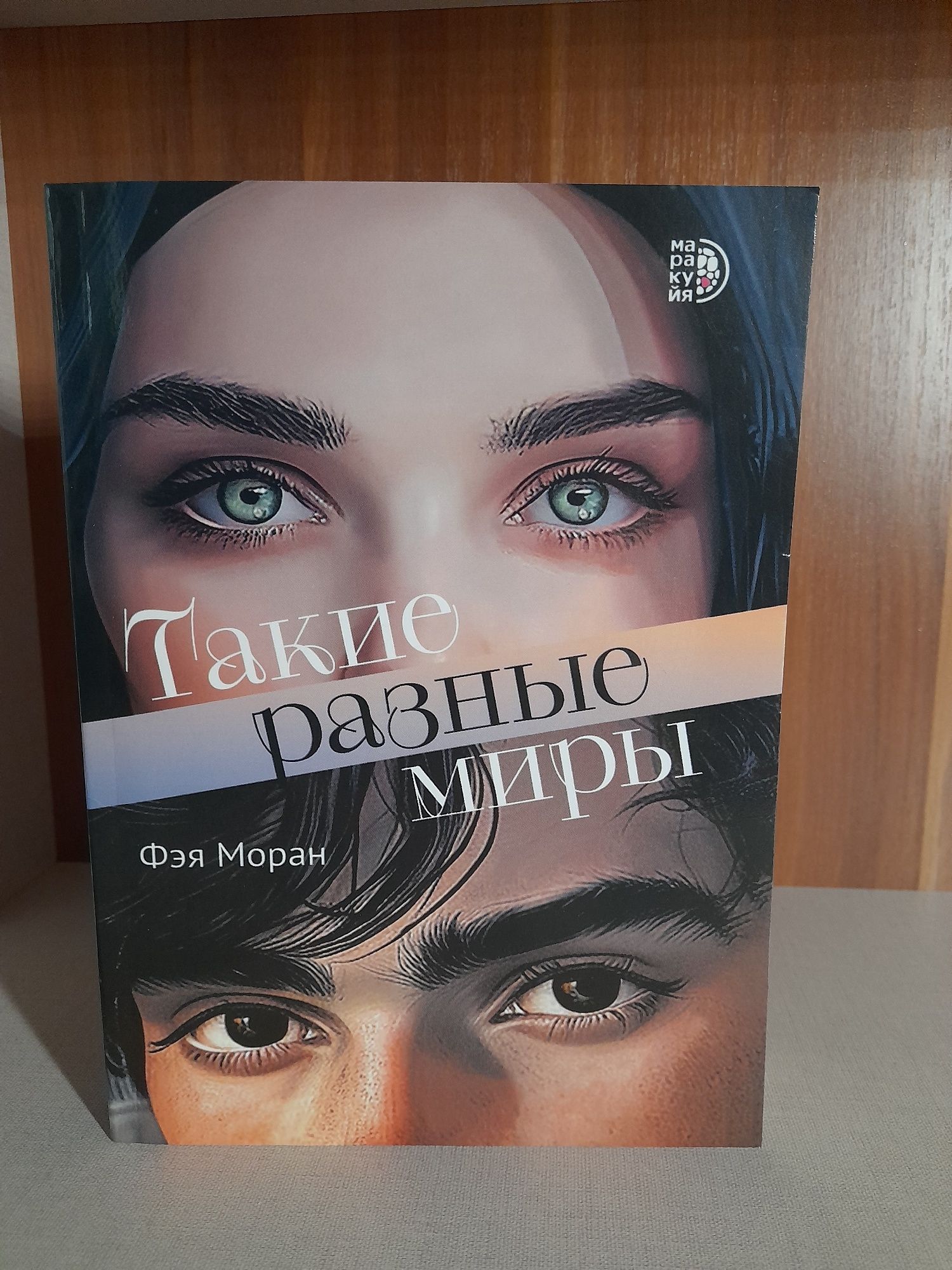 Книга такие разные миры оригинал