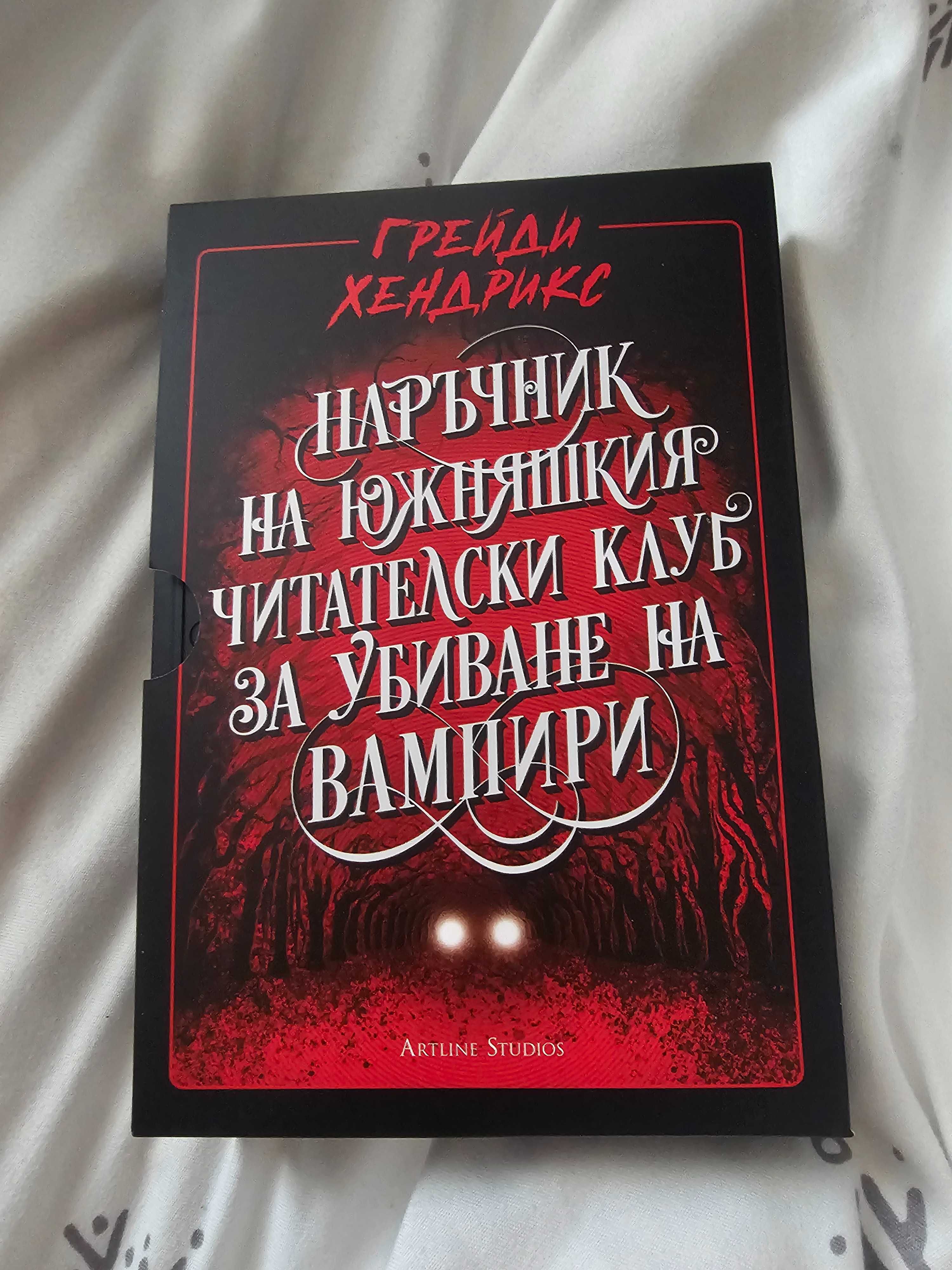 Южняшки читателски клуб за убиване на вампири