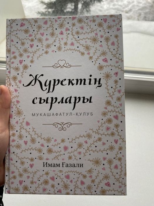 Жүректің сырлары кітап