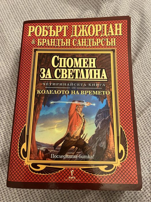 Спомен за светлина, 14 книга от Колелото на времето