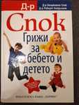 д-р Спок - Грижи за бебето и детето
