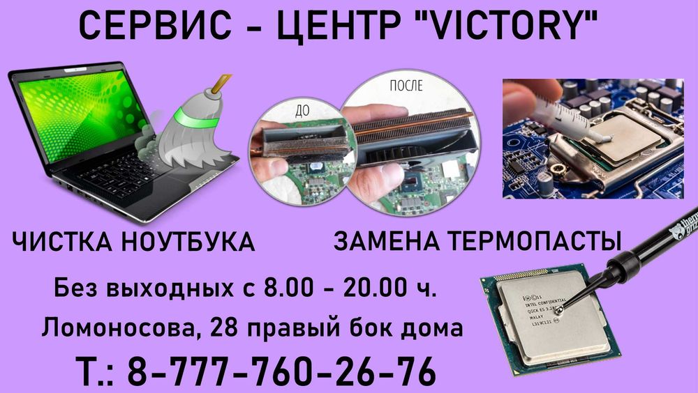 Сервис "VICTORY" ремонт и настройка ноутбуков всех моделей - АНДРЕЙ.
