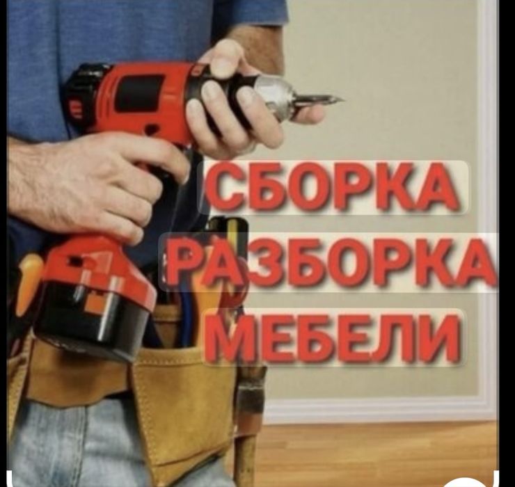 Мебельщик разборка сборка , ремонт мебели , мебелщик
