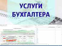 Бухгалтерия хизматлари