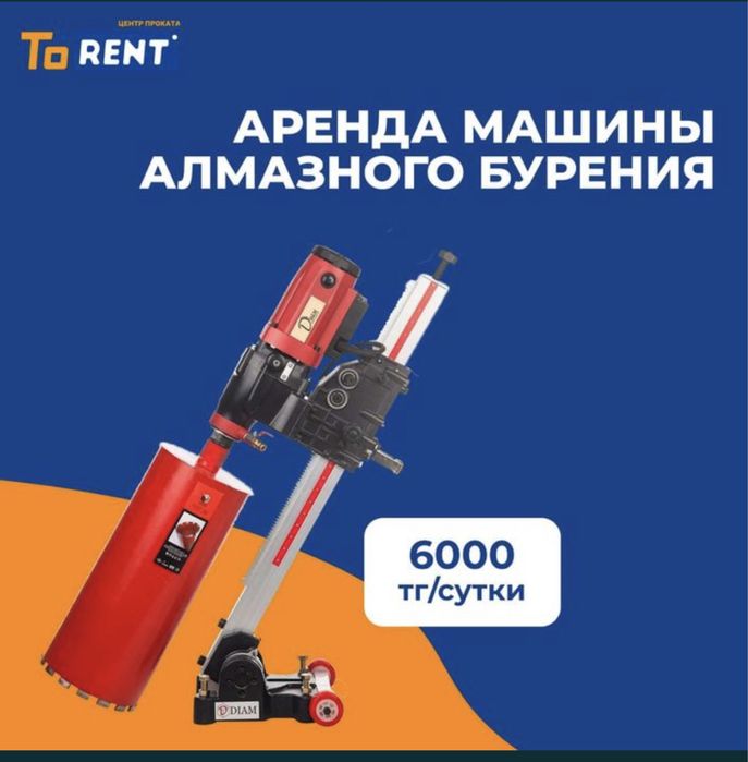 Аренда прокат инструментов машина алмазного бурения коронка