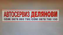 Автосервиз Делянови