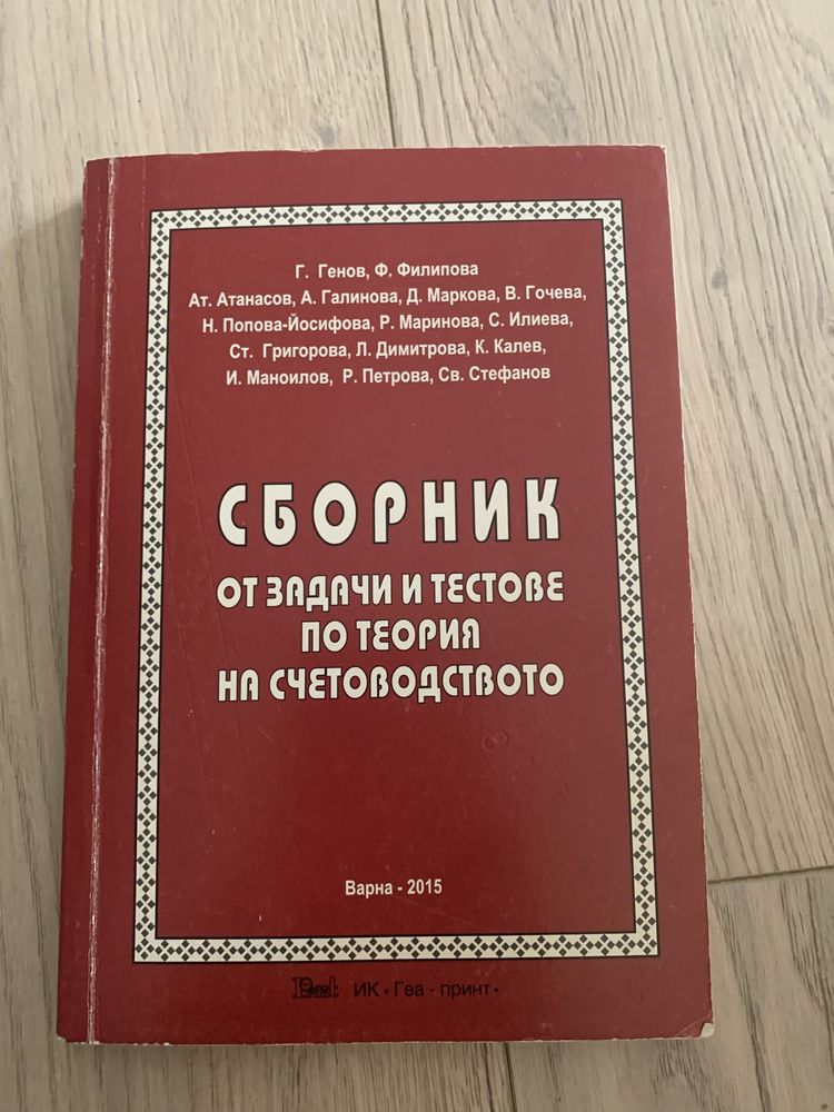 Сборник по счетоводство