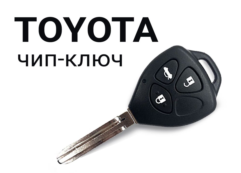 Ключ Toyota, Lexus с программированием