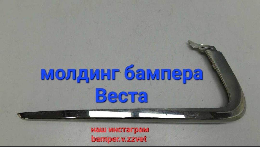 Молдинг бампера ВАЗ-2180 Веста "Vesta