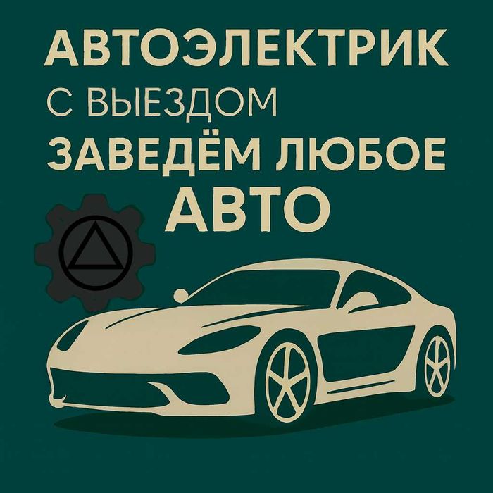 автоэлектрик Алматы