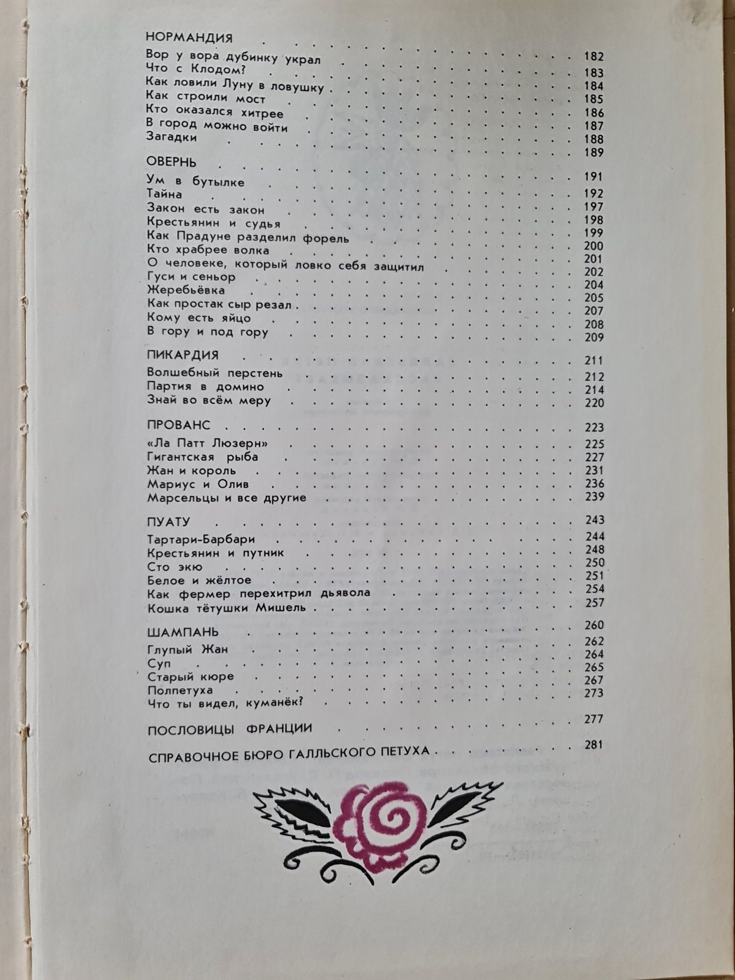 Галльский петух рассказывает 1978 Сборник французского фольклора