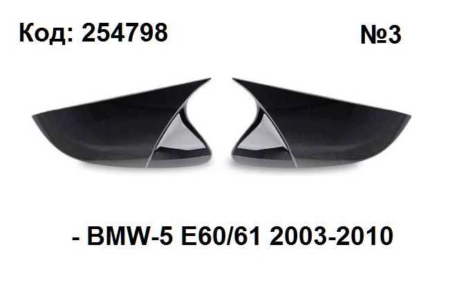Капаци за огледала тип БАТМАН / Batman за БМВ е60 / Bmw e60