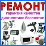 Ремонт  бытовой, компьютерной, промышленной  и мед. техники.