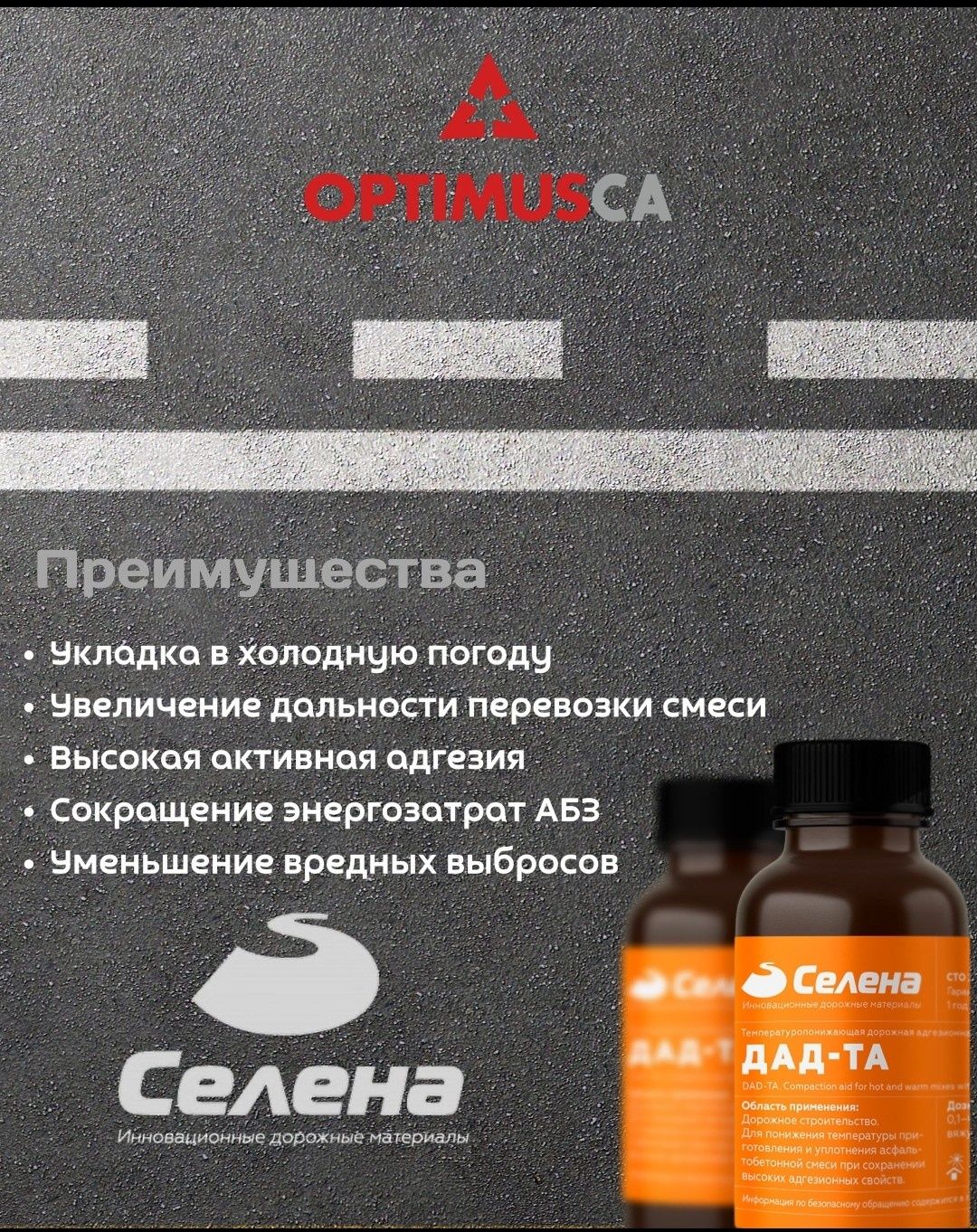 Дорожные адгезионные добавки для теплого асфальта ДАД-ТА от "Селена"