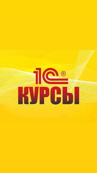 Курсы 1 С бухгалтерия