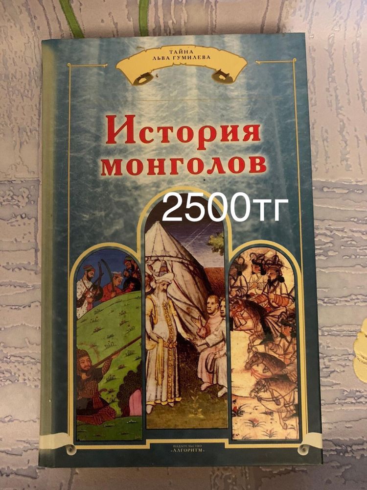 Л.Гумилев книги разные