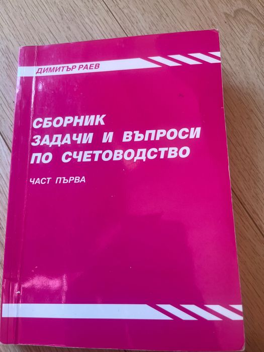 Сборник по счетоводство
