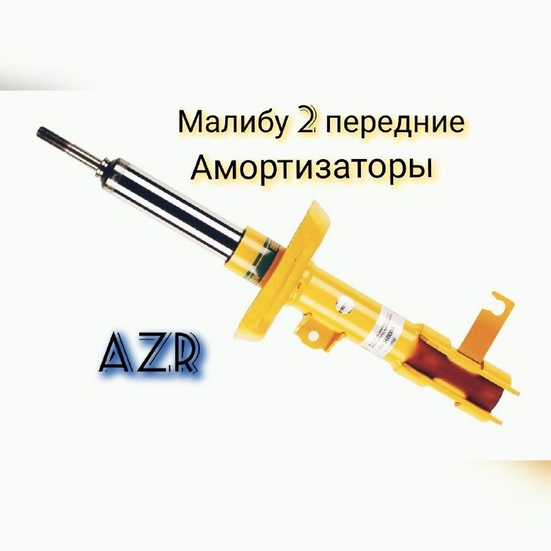 Амортизатор Malibu 2 GM usiliniy Amortizator _Amartizarot_