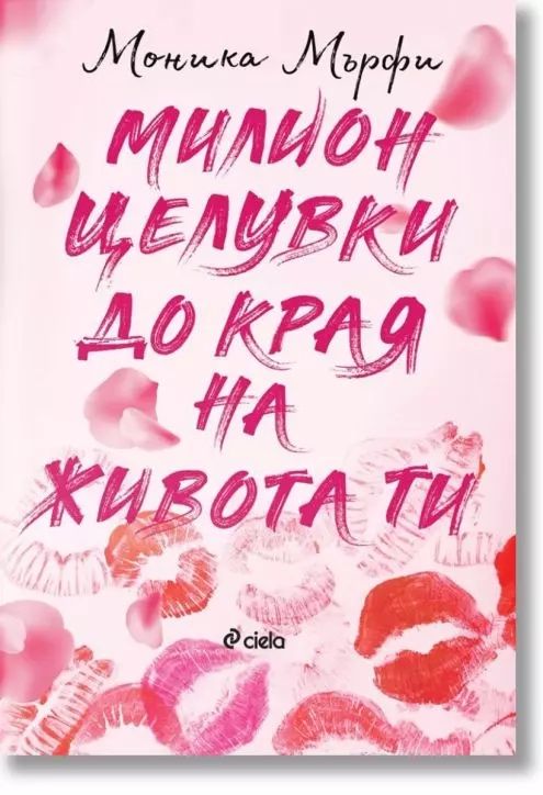 Милиони целувки до края на живота ти - Моника Мърфи